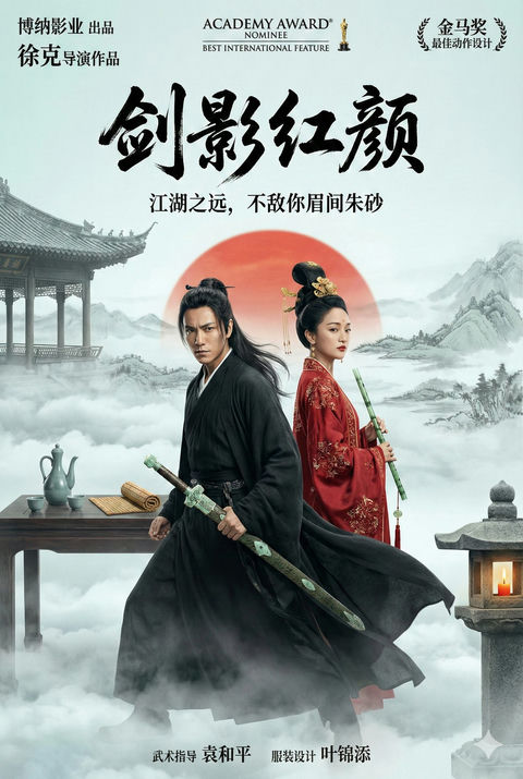 东方武侠史诗海报-剑影红颜 3